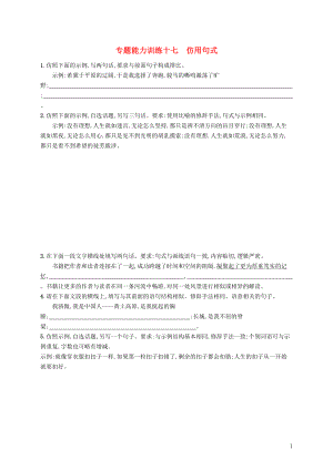 （新課標）2018屆高三語文二輪復習 專題八 語言文字運用 專題能力訓練十七 仿用句式