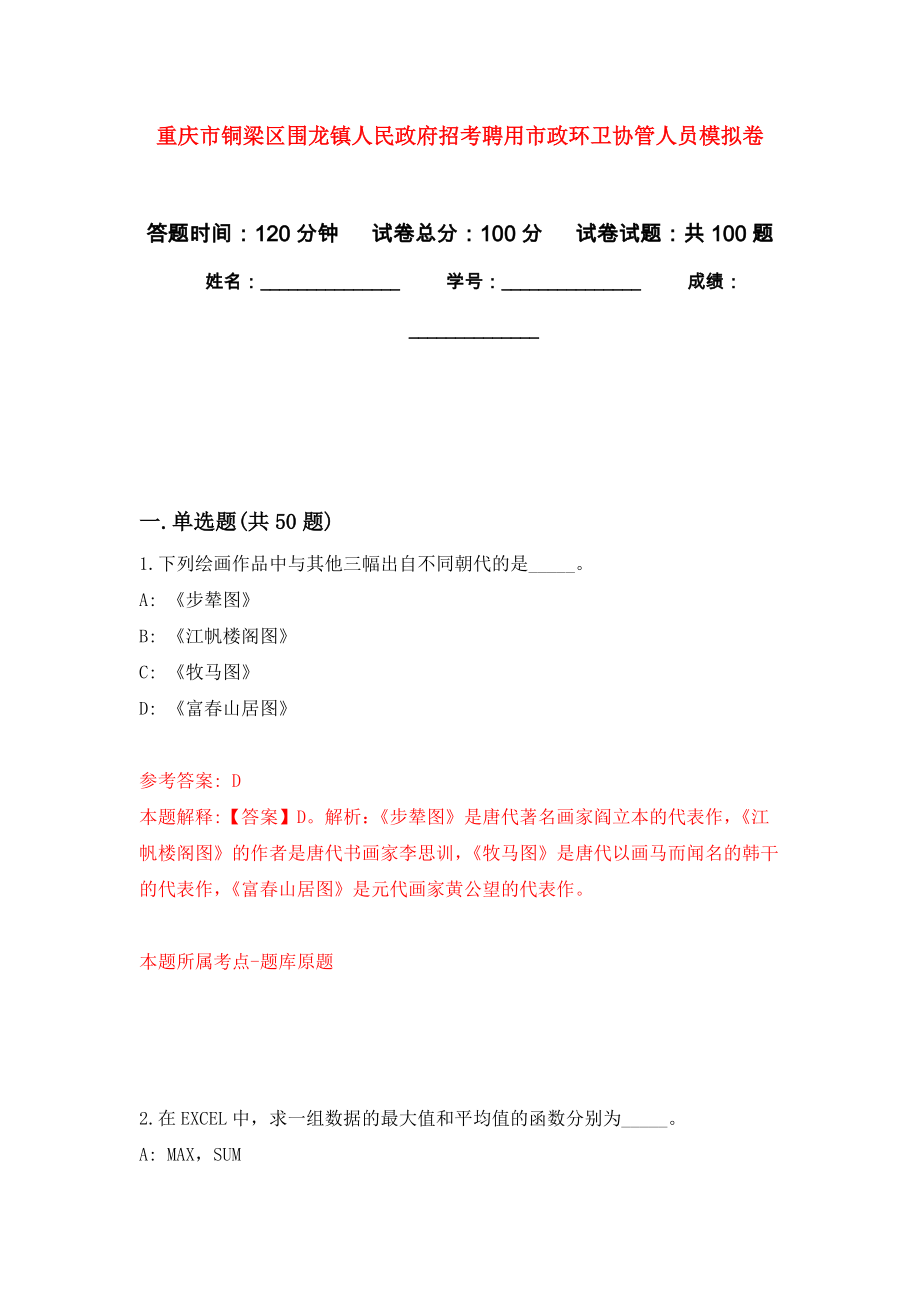 重庆市铜梁区围龙镇人民政府招考聘用市政环卫协管人员押题训练卷（第1卷）_第1页