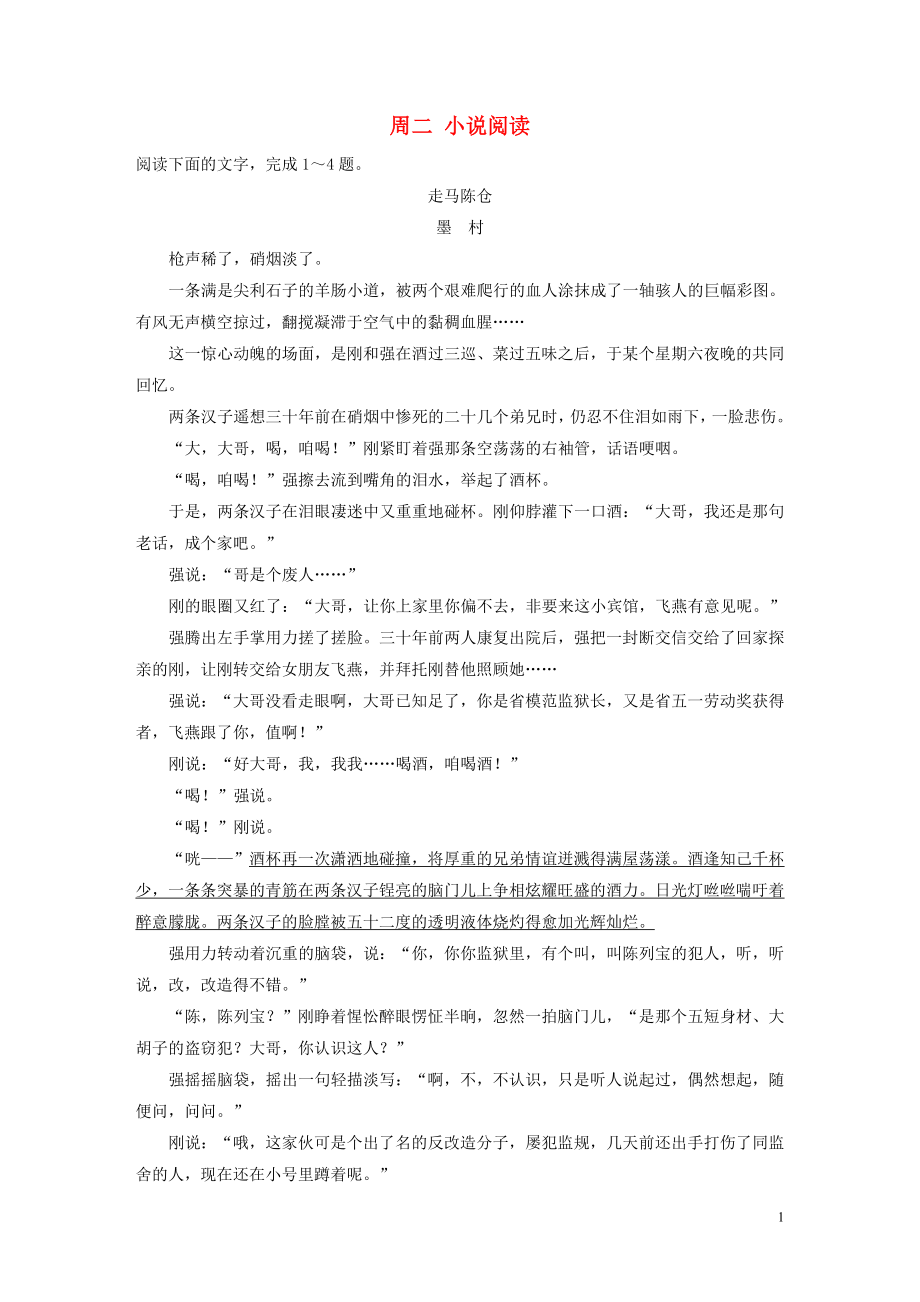 （浙江專用）2020版高考語文 精準(zhǔn)刷題（3讀+3練）第10周 周二 小說閱讀（含解析）_第1頁