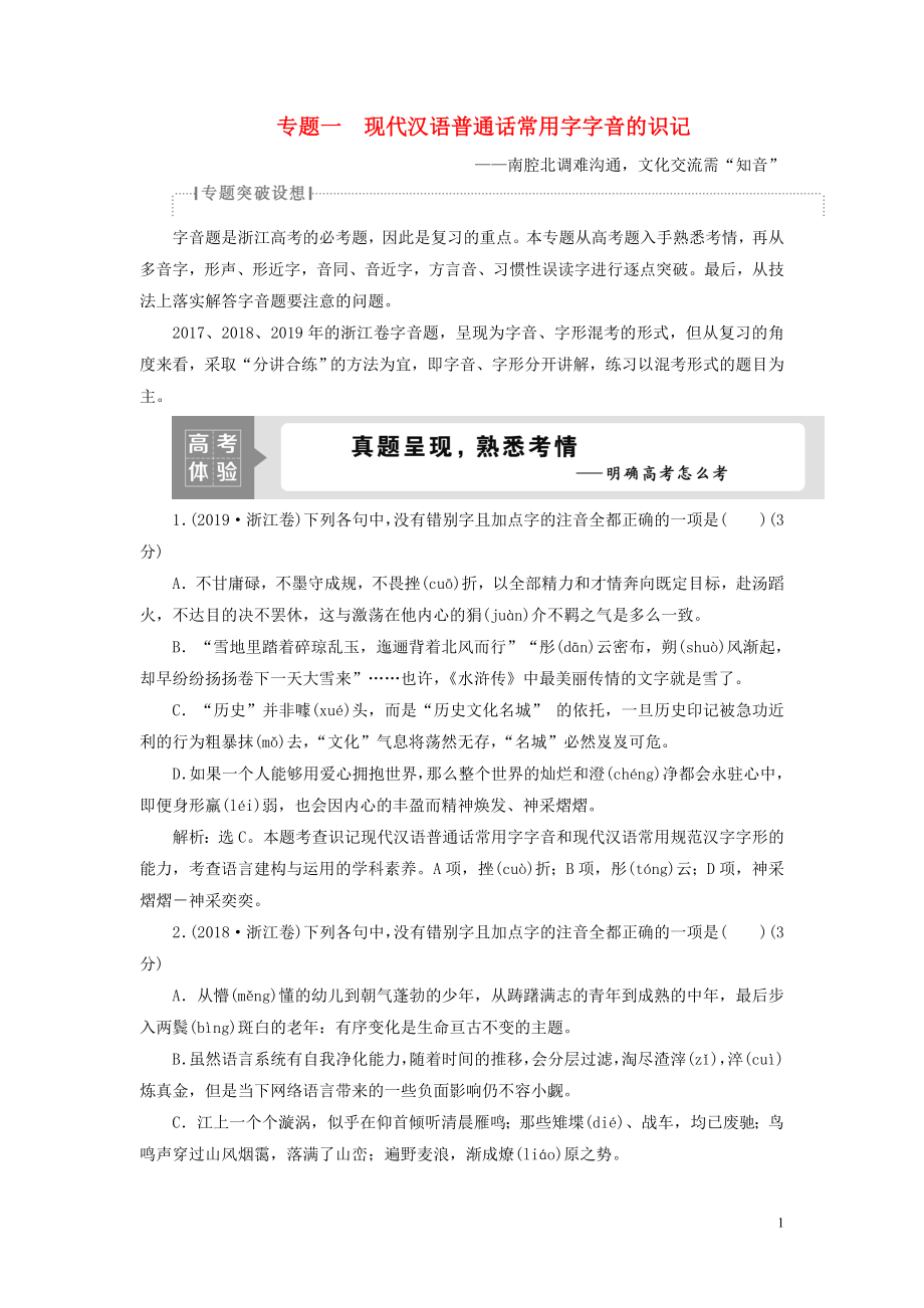 （浙江專用）2021版高考語(yǔ)文一輪復(fù)習(xí) 第1部分 專題一 現(xiàn)代漢語(yǔ)普通話常用字字音的識(shí)記 1 高考體驗(yàn)練習(xí) 蘇教版_第1頁(yè)