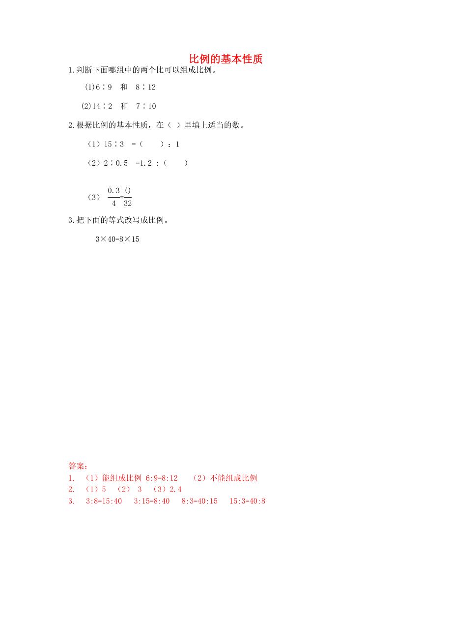 六年级数学下册 二 比和比例 2.8 比例的基本性质课时练 北京版_第1页