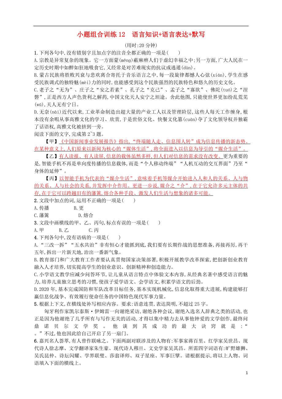 （浙江选考）2018年高考语文二轮复习 小题组合训练12 语言知识+语言表达+默写_第1页