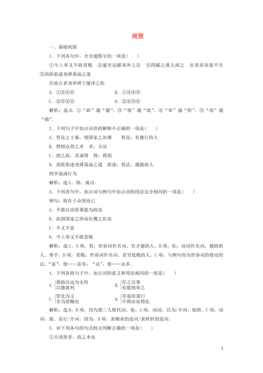 2019-2020學(xué)年高中語(yǔ)文 第六單元《墨子》選讀 3 尚賢鞏固提升練（含解析）新人教版選修《先秦諸子選讀》_第1頁(yè)