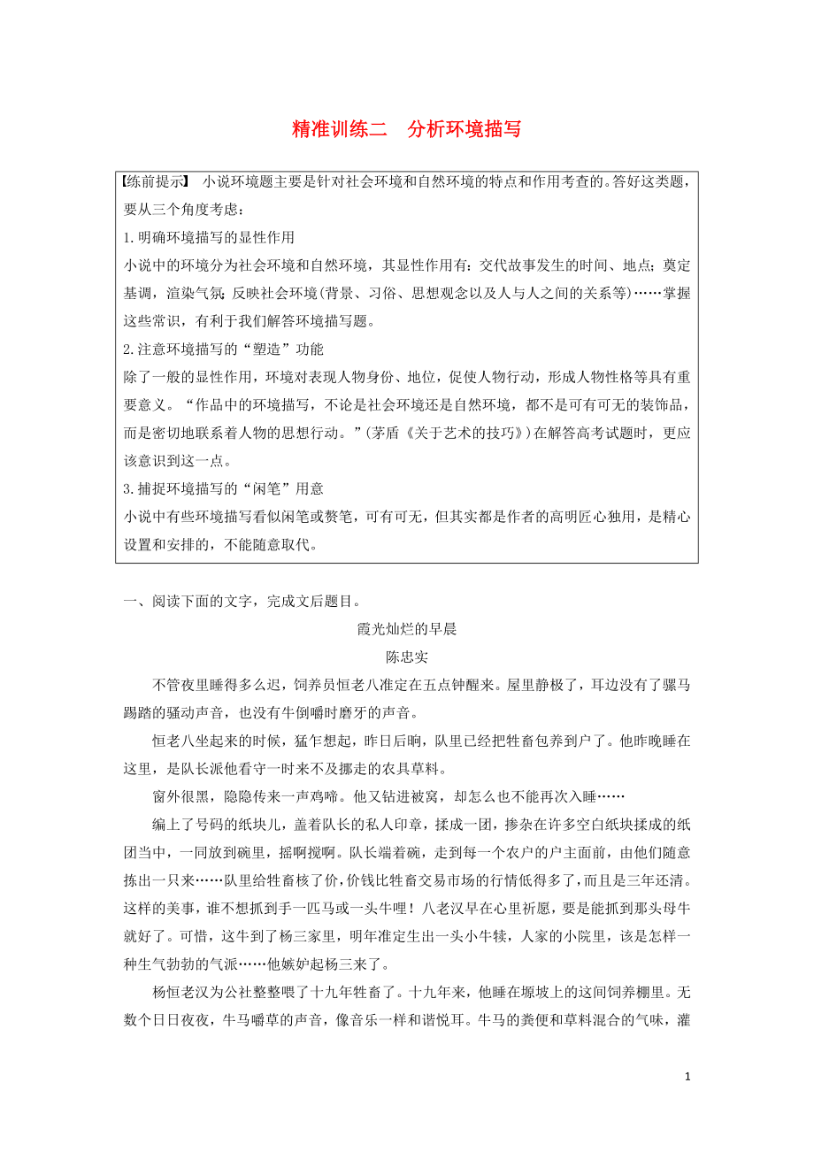 （江蘇專版）2020高考語文二輪復(fù)習(xí) 小說文本閱讀精準(zhǔn)訓(xùn)練 精準(zhǔn)訓(xùn)練二 分析環(huán)境描寫（含解析）_第1頁