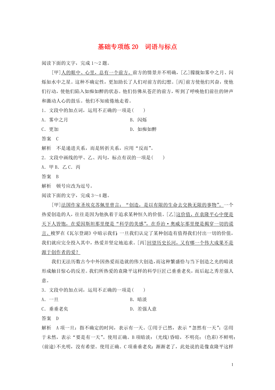 浙江省2020版高考語文加練半小時(shí) 第三輪 基礎(chǔ)強(qiáng)化 基礎(chǔ)專項(xiàng)練20 詞語與標(biāo)點(diǎn)（含解析）_第1頁