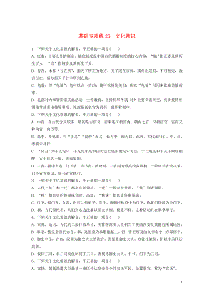 （江蘇專用）2020版高考語文一輪復習 加練半小時 基礎突破 基礎專項練26 文化常識