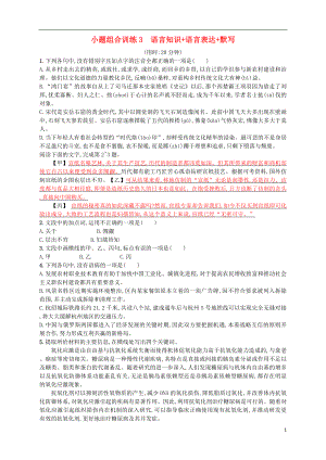 （浙江選考）2018年高考語文二輪復(fù)習(xí) 小題組合訓(xùn)練3 語言知識+語言表達+默寫