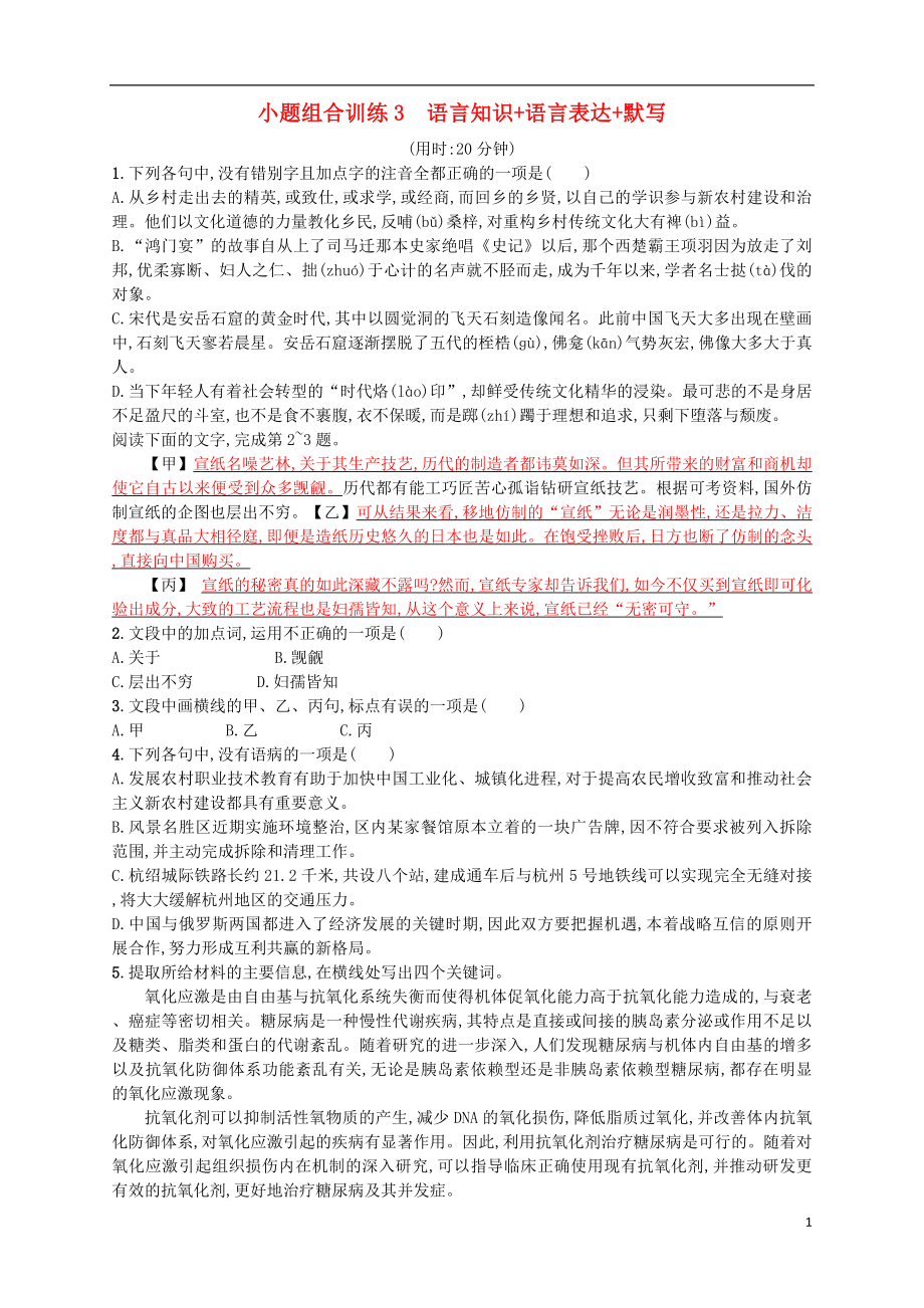 （浙江选考）2018年高考语文二轮复习 小题组合训练3 语言知识+语言表达+默写_第1页