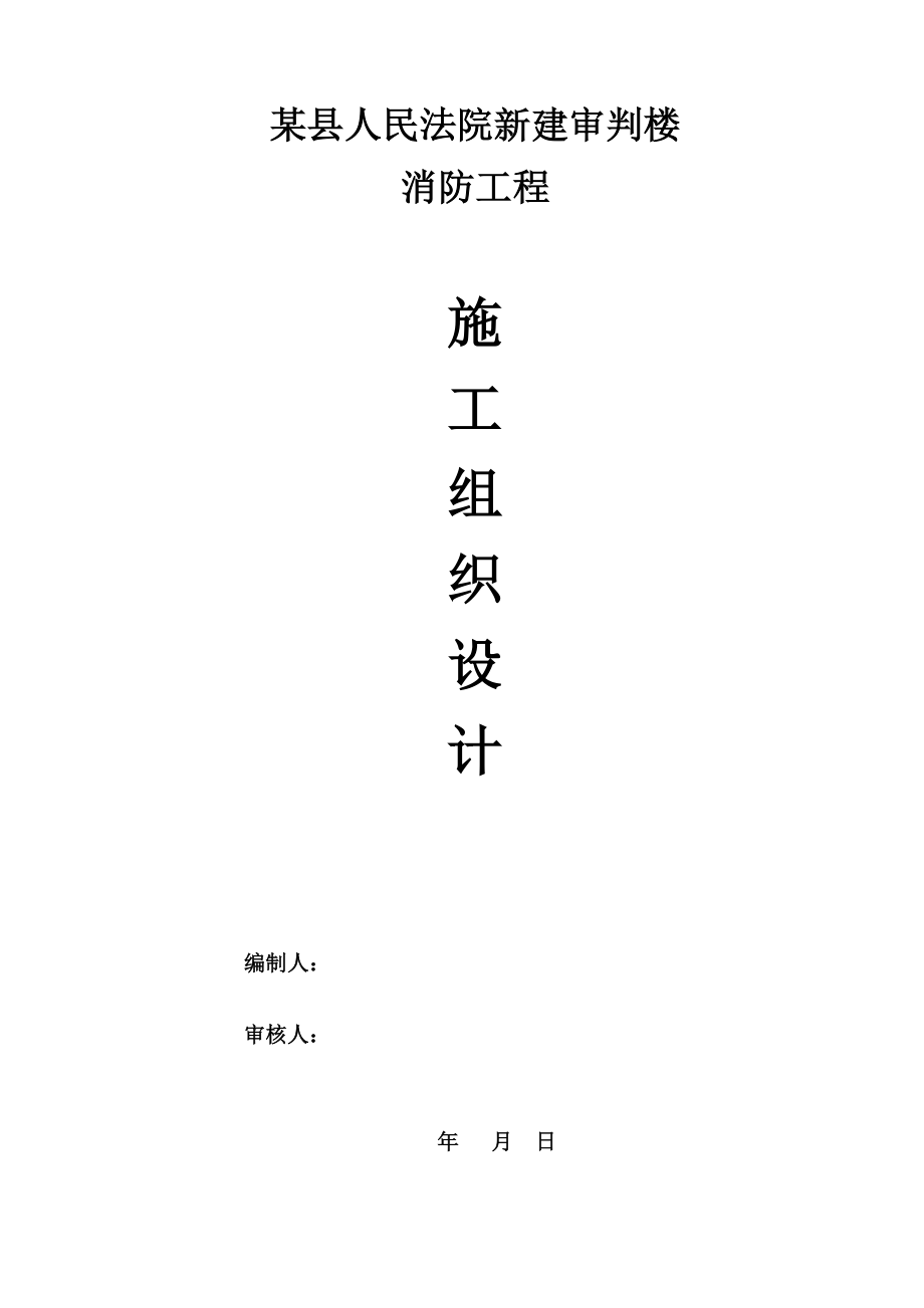 某县人民法院新建审判楼消防工程施工组织设计(DOC97页)_第1页