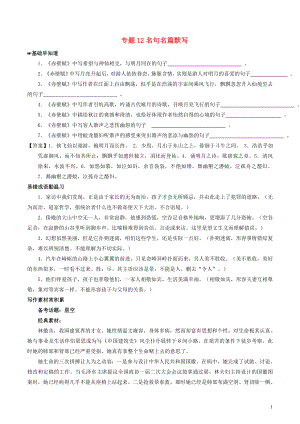 2018年高考語文備考 中等生百日捷進(jìn)提升系列 專題12 名句名篇默寫（含解析）