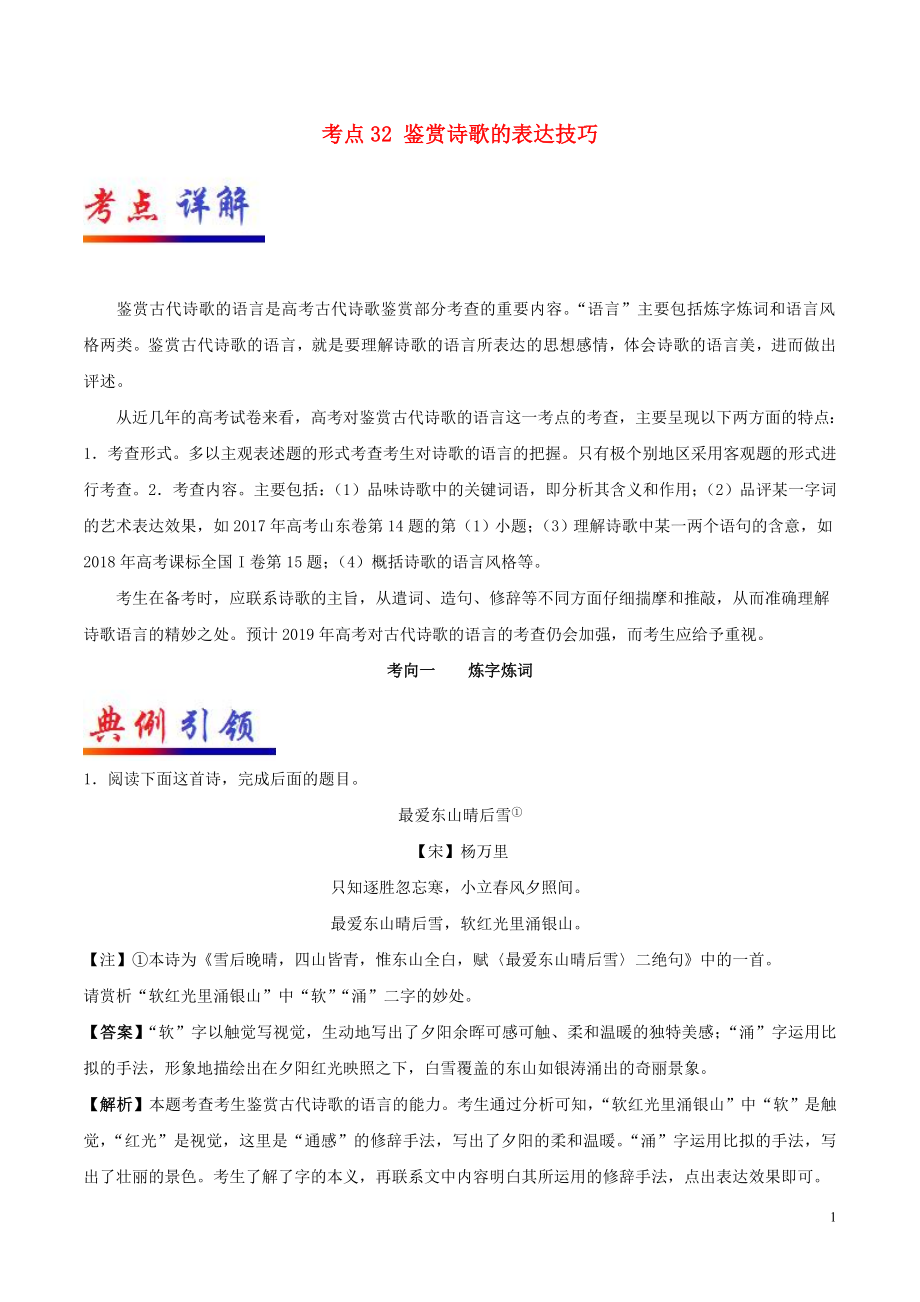 备战2019年高考语文 考点一遍过 考点31 鉴赏诗歌的语言（含解析）_第1页