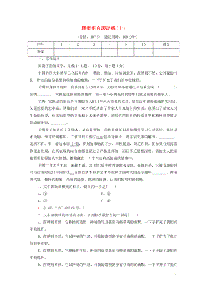 （通用版）2020年高中語文二輪復(fù)習(xí) 題型組合滾動練10（含解析）