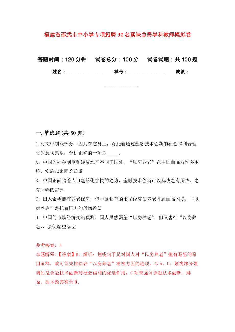 福建省邵武市中小学专项招聘32名紧缺急需学科教师押题训练卷（第0卷）_第1页