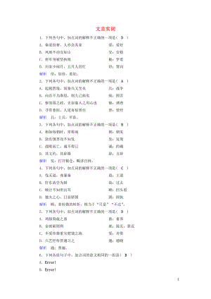 2020版高考語文大一輪復(fù)習(xí) 專題七 文言文閱讀 課時達(dá)標(biāo)17 文言實詞（含解析）