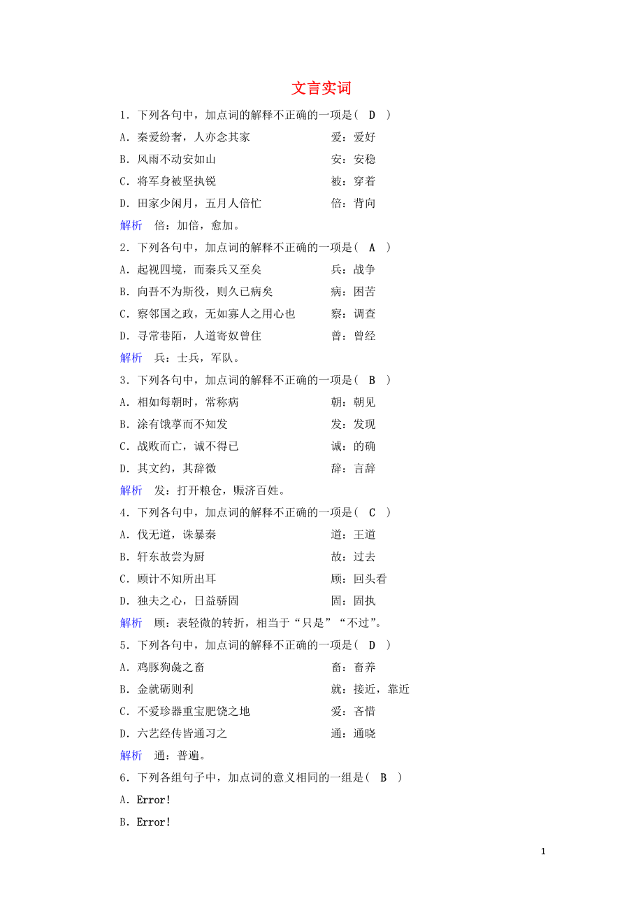 2020版高考語(yǔ)文大一輪復(fù)習(xí) 專題七 文言文閱讀 課時(shí)達(dá)標(biāo)17 文言實(shí)詞（含解析）_第1頁(yè)