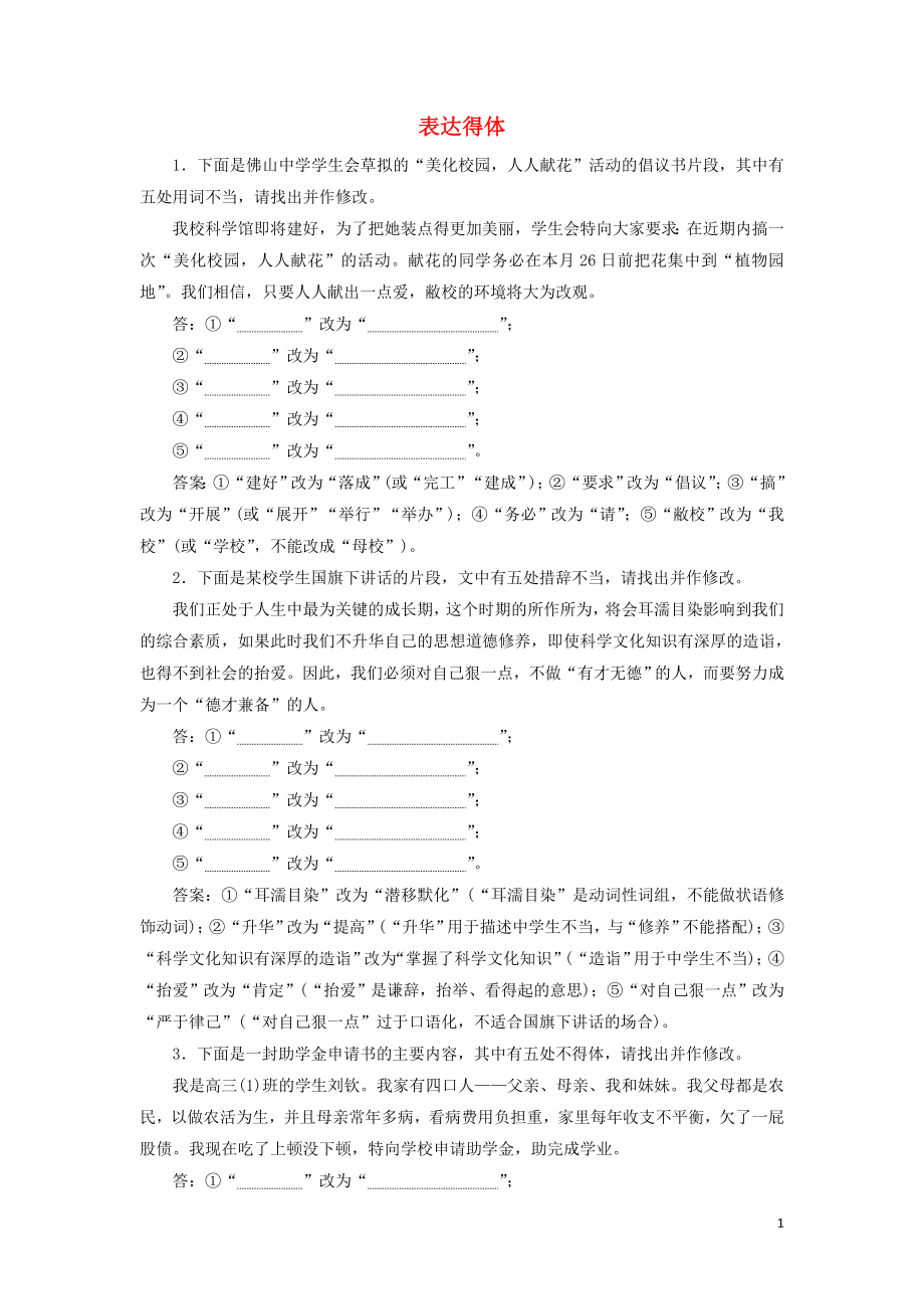 （新課標）2020高考語文二輪復習 專題七 輪考點 搶分點三 表達得體限時規(guī)范練（含解析）_第1頁