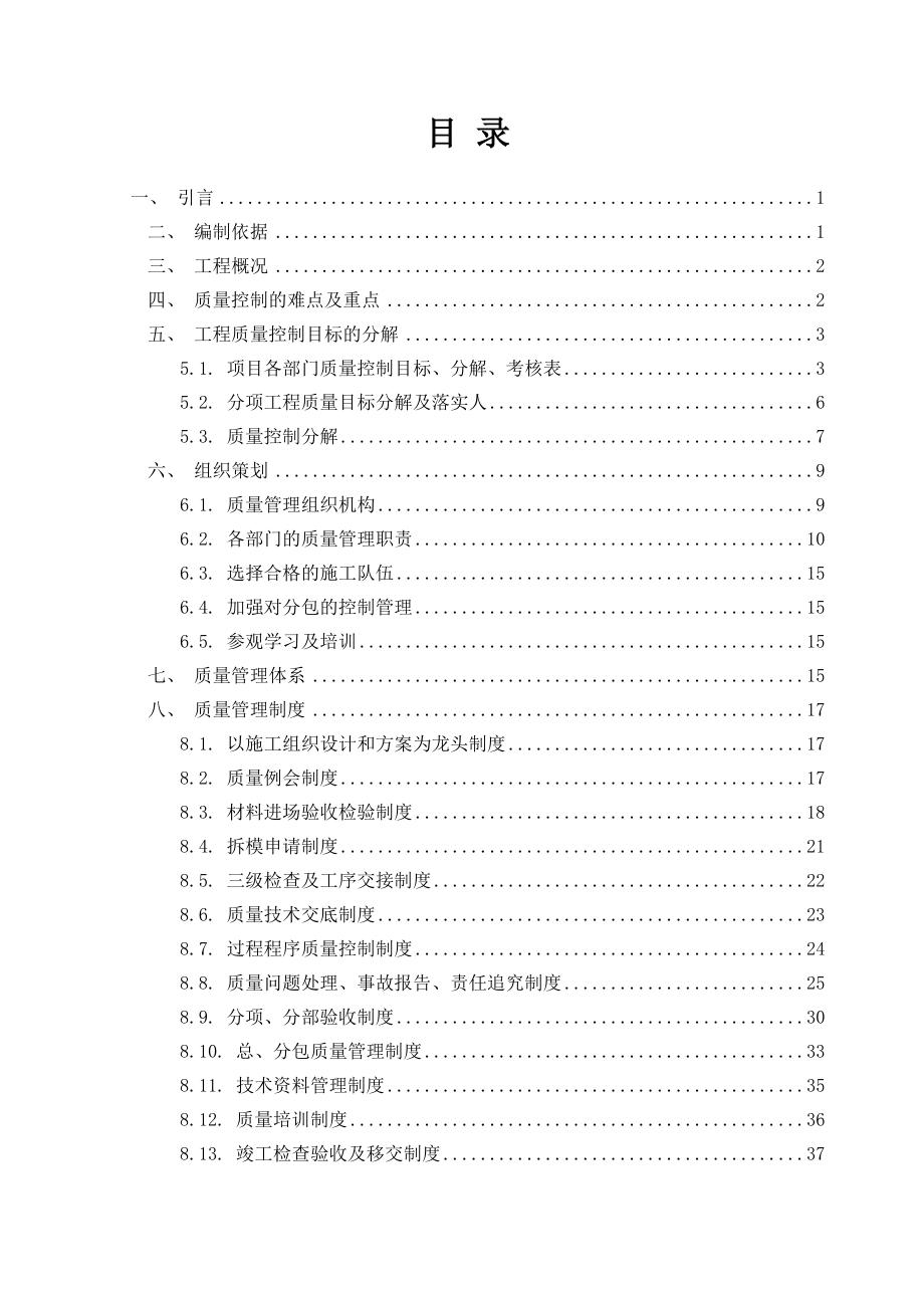 某工程项目质量策划书_第1页