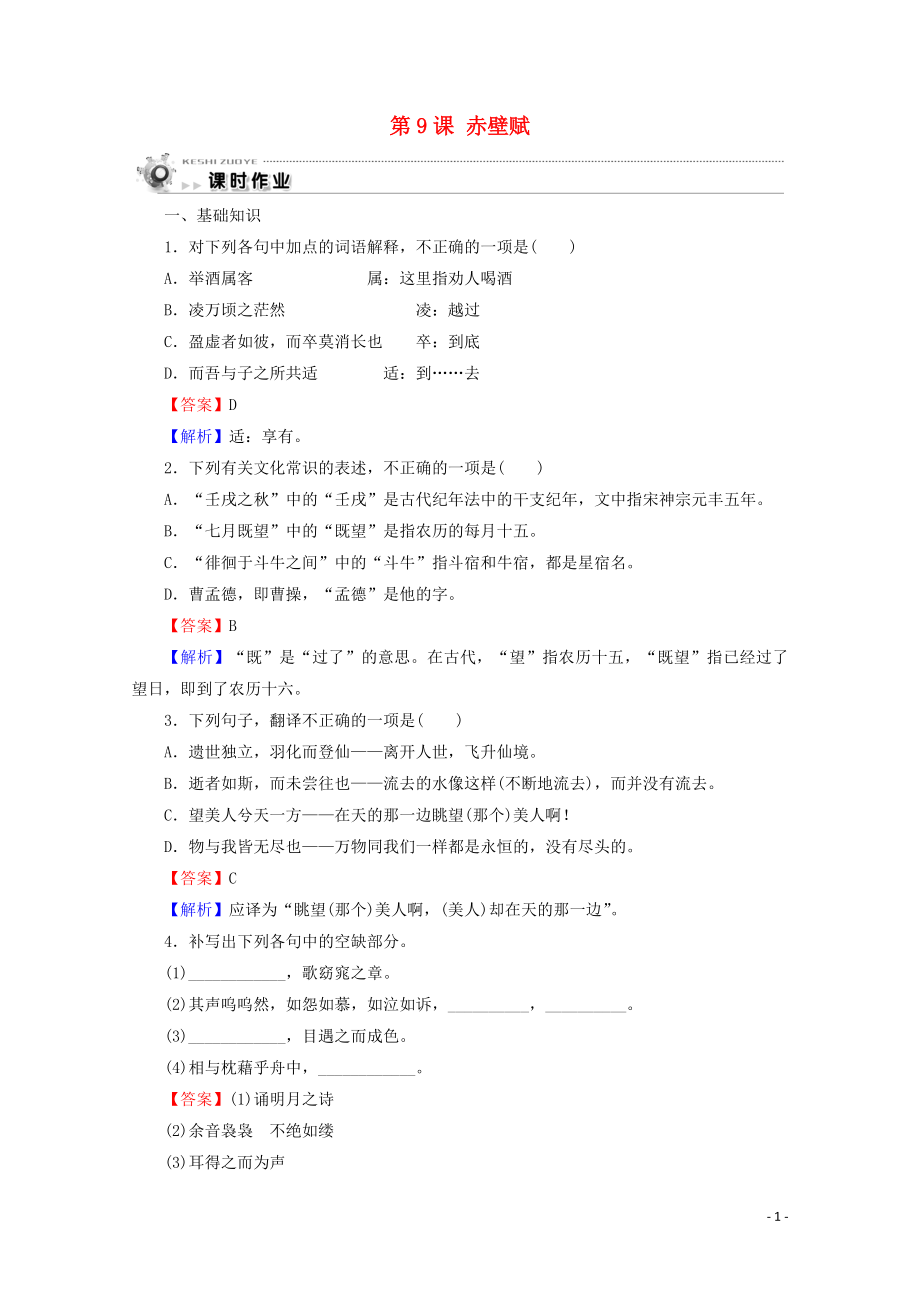 2019-2020學(xué)年高中語文 第三單元 第9課 赤壁賦課時(shí)作業(yè) 新人教版必修2_第1頁