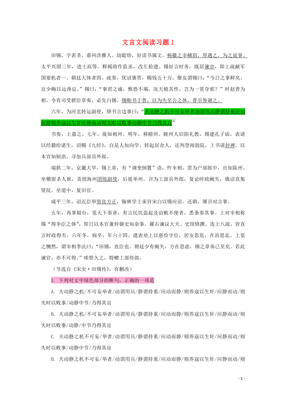 河北省南宮市奮飛中學(xué)高中語文 文言文閱讀習(xí)題1_第1頁