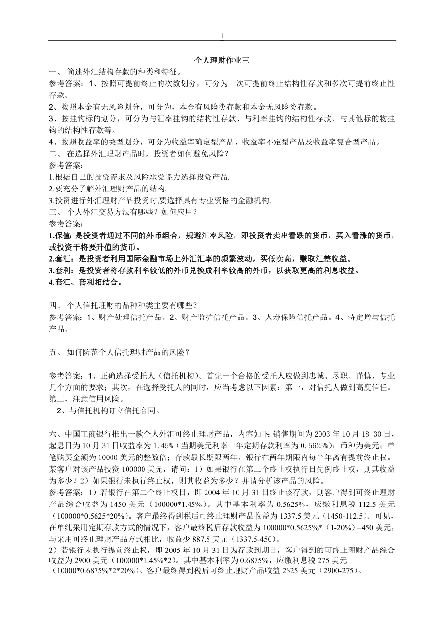 2012电大春个人理财形成性考核册作业答案(下)_第1页