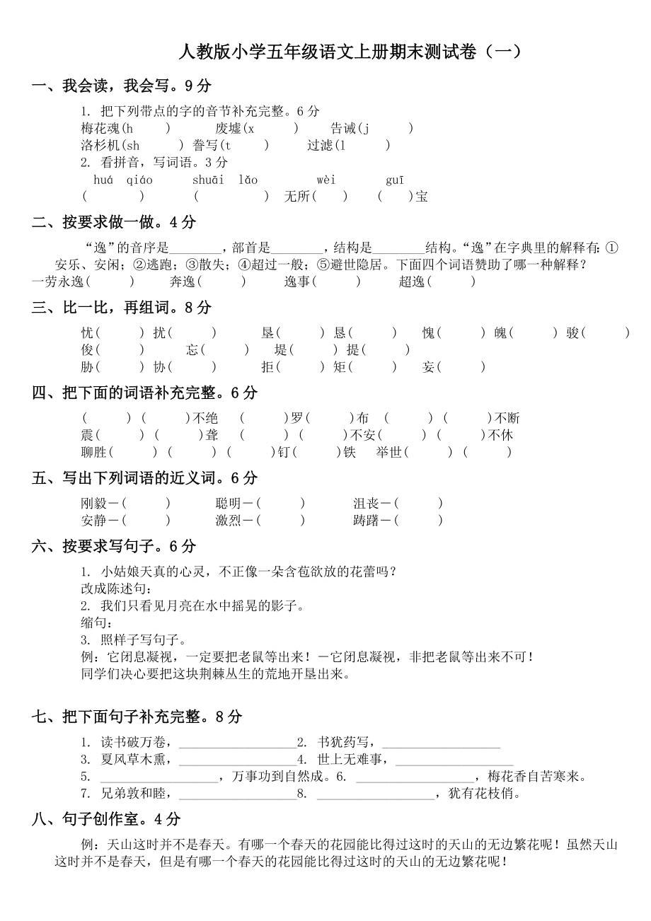 平凉市人教版小学五年级语文上册期末测试卷_第1页