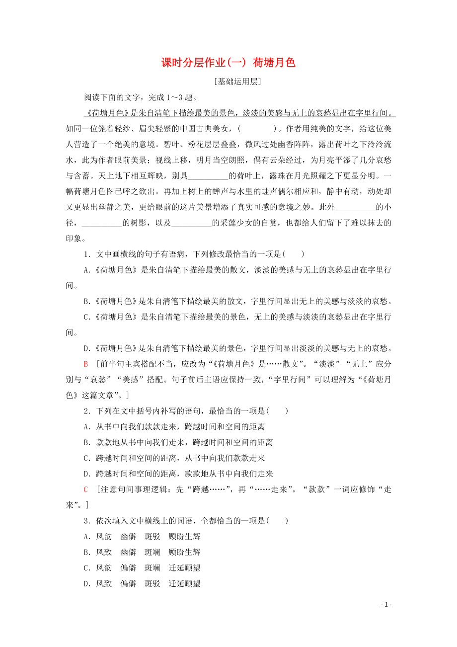 2019-2020學(xué)年高中語文 課時作業(yè)1 荷塘月色（含解析）新人教版必修2_第1頁