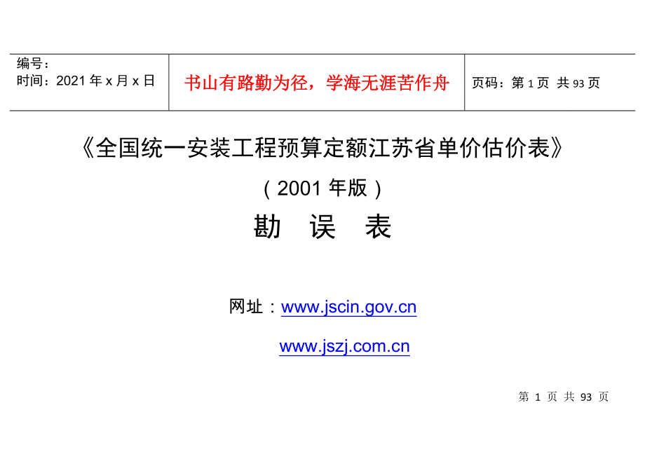 全国统一安装工程预算定额江苏省单价估价表_第1页