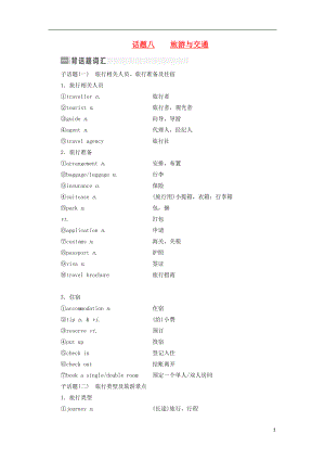 2017屆高考英語一輪復習 話題晨背 日積月累增分無形 話題八 旅游與交通素材 新人教版