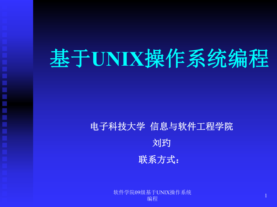 软件学院09级基于UNIX操作系统编程课件_第1页