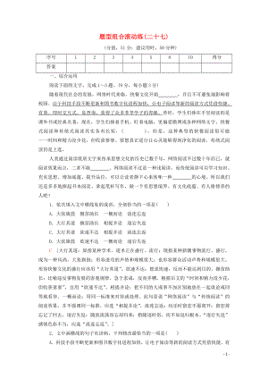 （通用版）2020年高中語文二輪復(fù)習(xí) 題型組合滾動(dòng)練27（含解析）