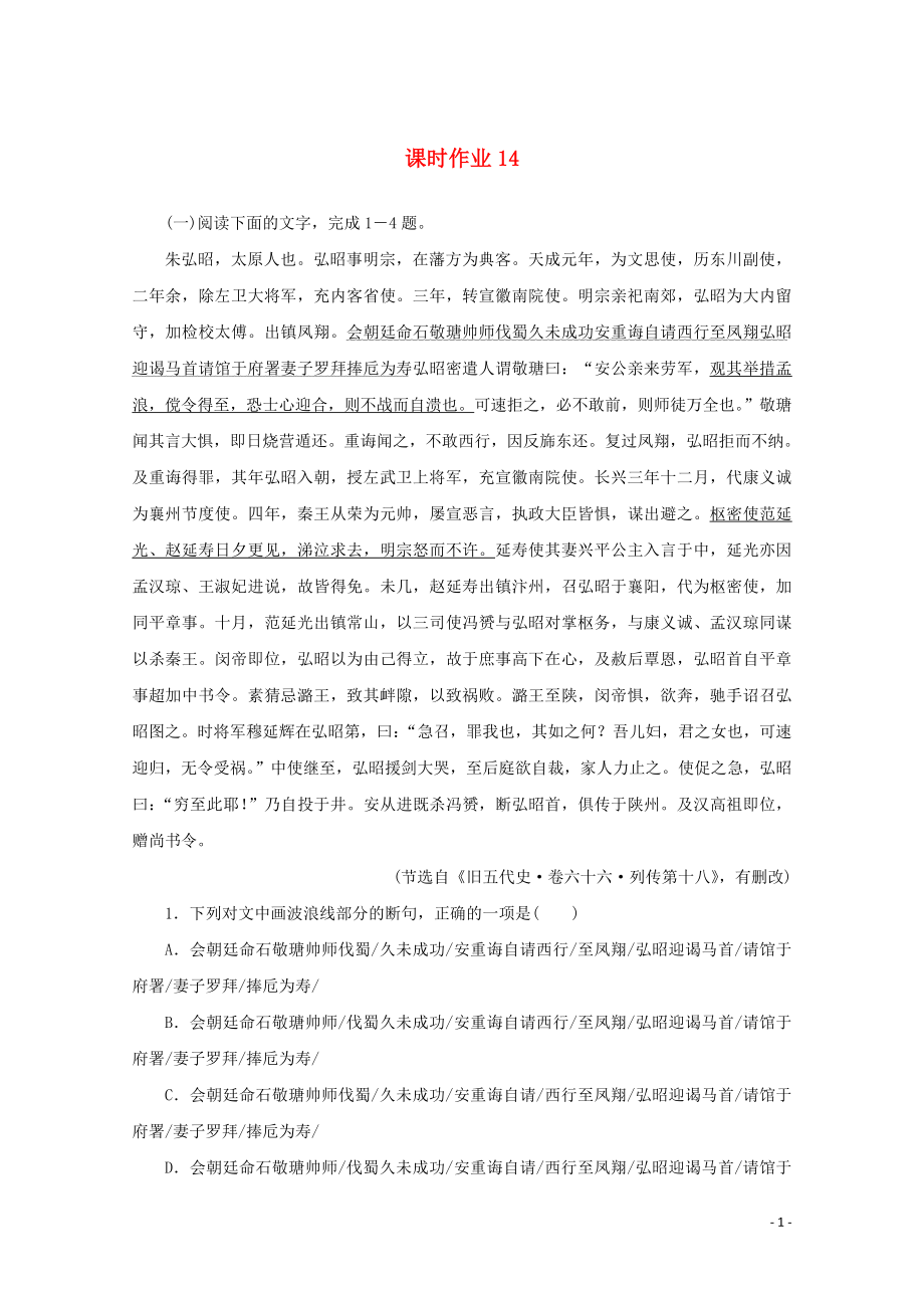 2020版高考語文二輪復(fù)習(xí) 專題突破5 文言文閱讀課時作業(yè)14（含解析）_第1頁