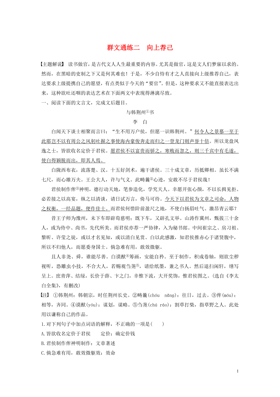 浙江省2020版高考語(yǔ)文一輪復(fù)習(xí) 加練半小時(shí) 閱讀突破 第四章 專(zhuān)題二 群文通練二 向上薦己_第1頁(yè)