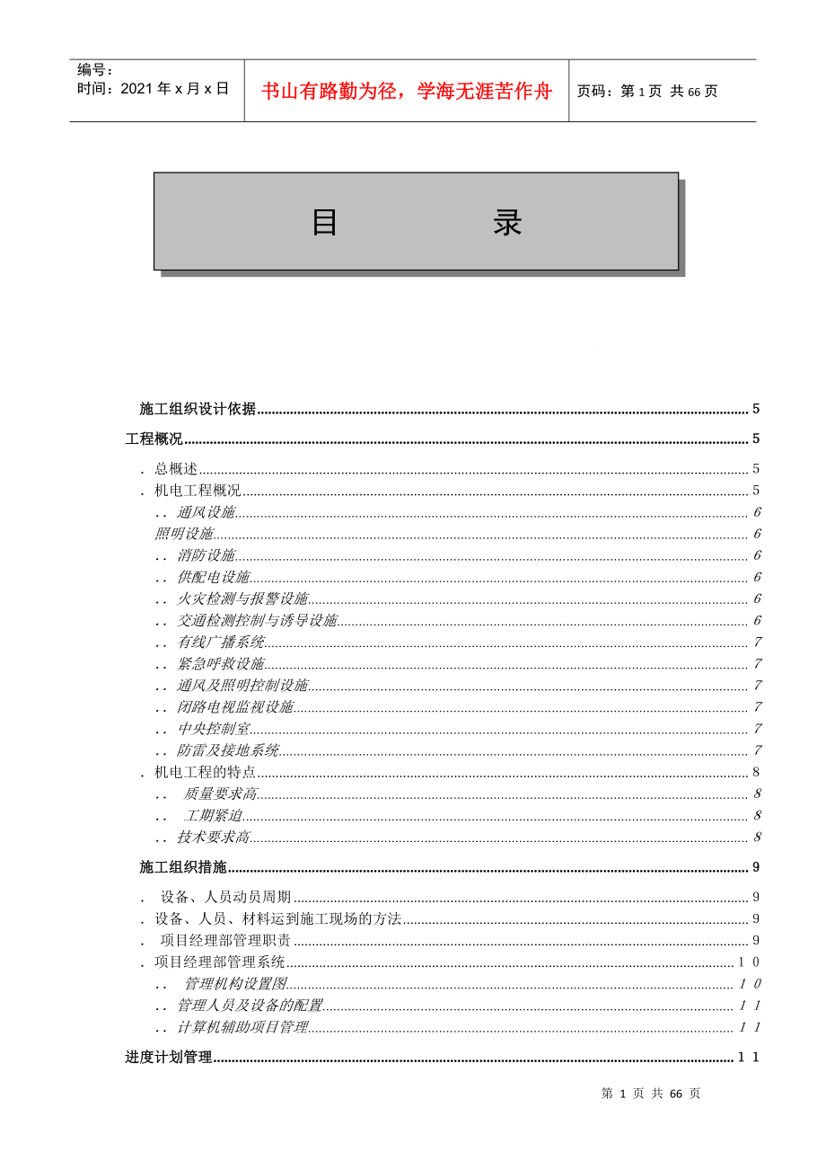 金丽温高速公路第合同段隧道机电安装工程施工组织设计(DOC61页)_第1页