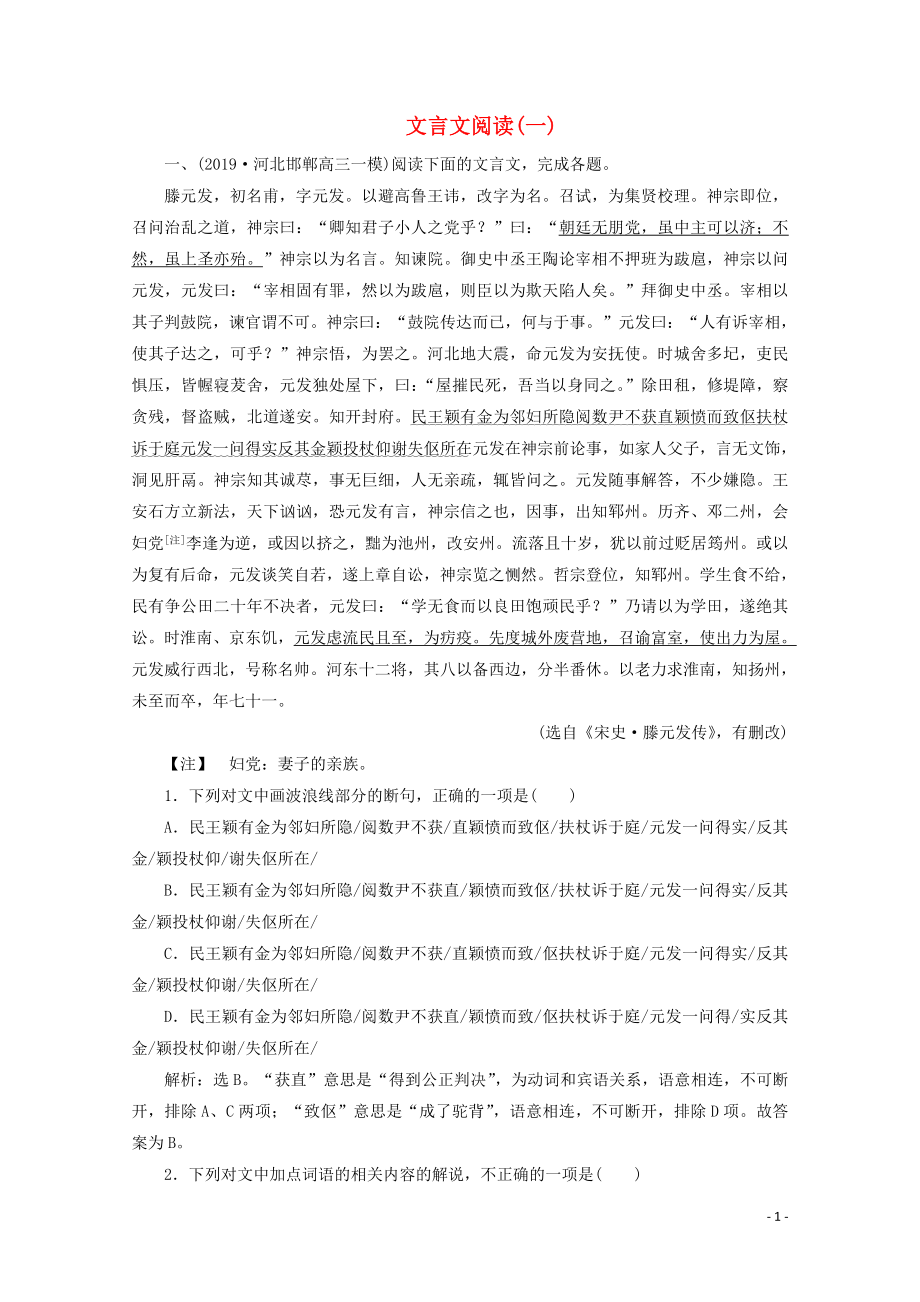 （京津鲁琼版）2020版高考语文二轮复习 专题五 落实训练高效增分 文言文阅读（一）（含解析）_第1页