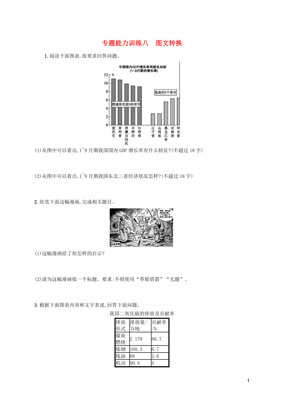 天津市2018屆高考語(yǔ)文二輪復(fù)習(xí) 專題能力訓(xùn)練八 圖文轉(zhuǎn)換_第1頁(yè)