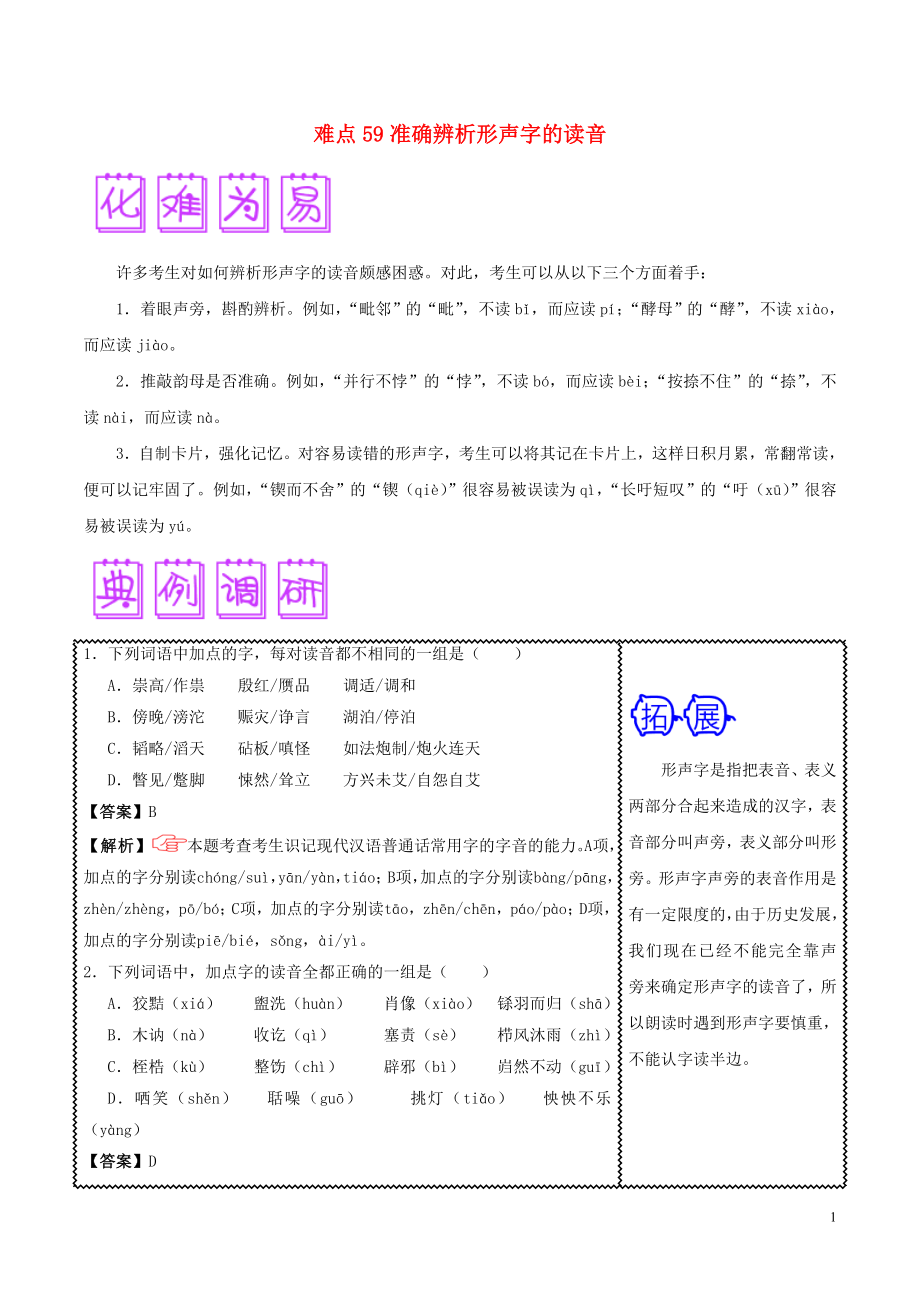 2018屆高三語文難點突破100題 難點59 準(zhǔn)確辨析形聲字的讀音（含解析）_第1頁