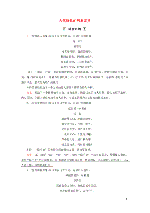 2020版高考語文大一輪復習 隨堂鞏固 第2部分 專題10 第4講 古代詩歌的形象鑒賞（含解析）