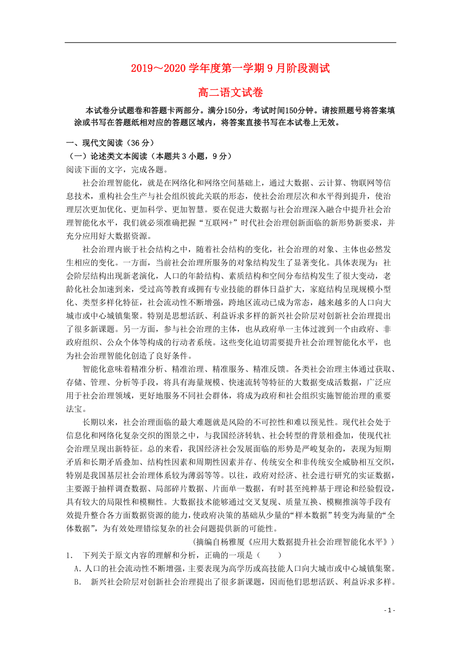 江苏省南京师大苏州实验学校2019-2020学年高二语文9月月考试题_第1页