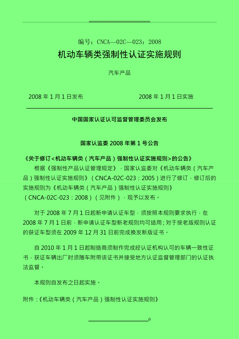 CNCA-02C-023：2008机动车辆类（汽车产品）强制性认证实施规则_第1页