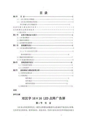单片机课程设计报告双汉字1616LED点阵广告屏