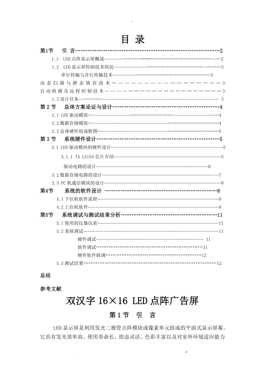 单片机课程设计报告双汉字1616LED点阵广告屏_第1页