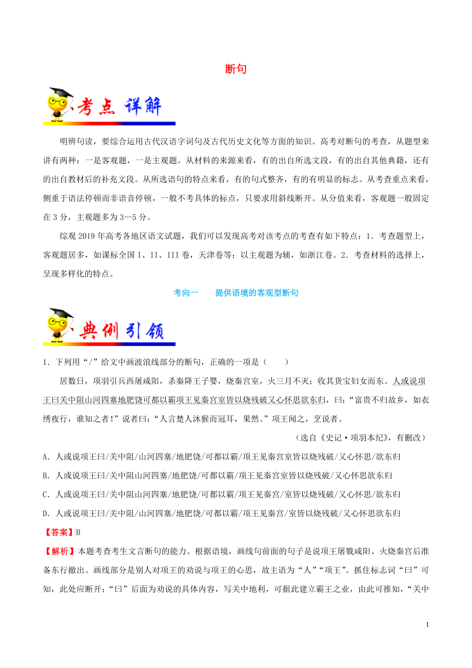 浙江新高考備戰(zhàn)2020年高考語文 考點(diǎn)一遍過 考點(diǎn)16 斷句（含解析）_第1頁