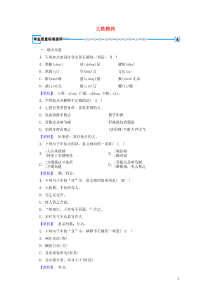 2018-2019學年高中語文 第4單元 大鐵椎傳練習（含解析）新人教版選修《中國古代詩散文欣賞》