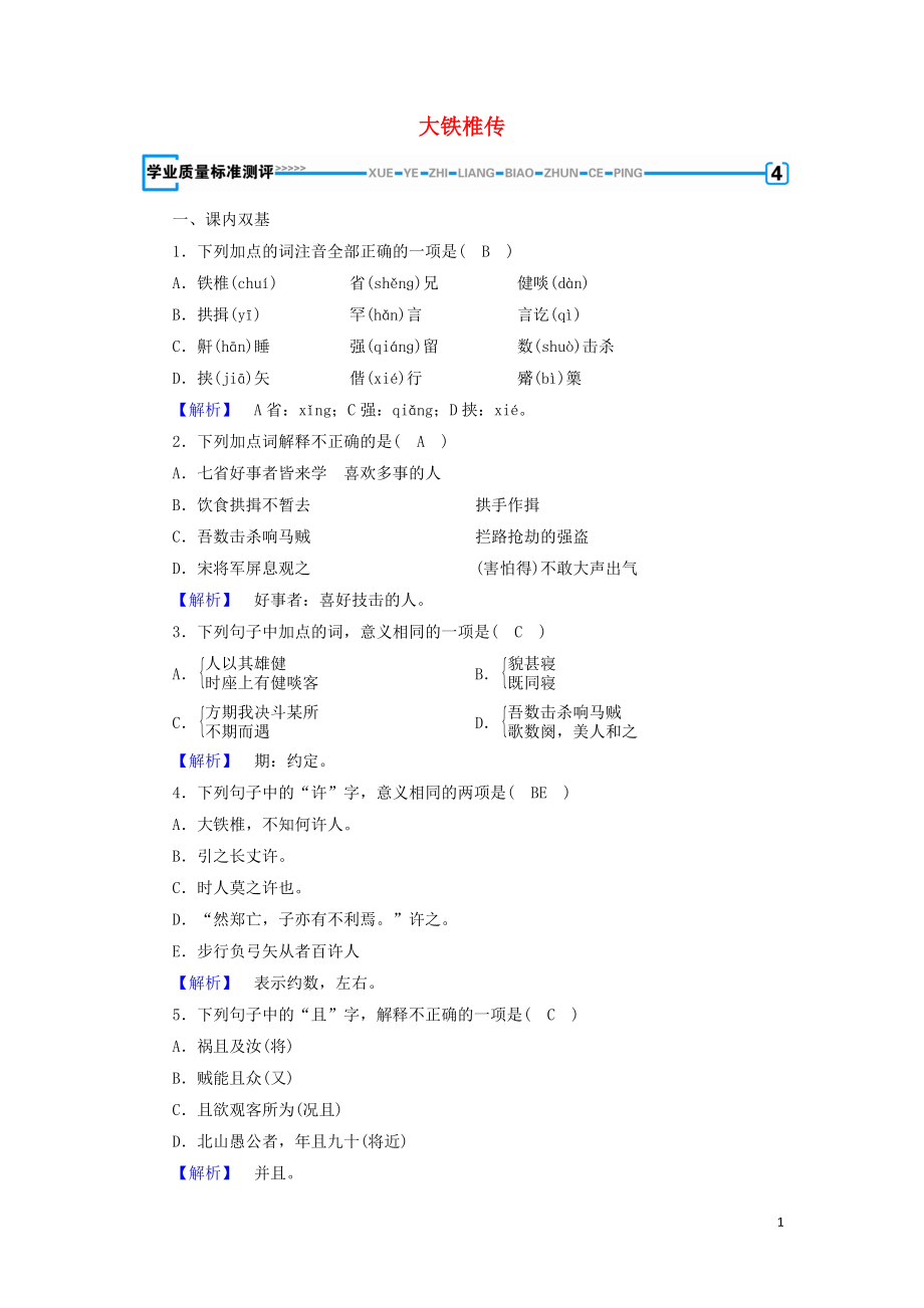 2018-2019學(xué)年高中語文 第4單元 大鐵椎傳練習(xí)（含解析）新人教版選修《中國古代詩散文欣賞》_第1頁