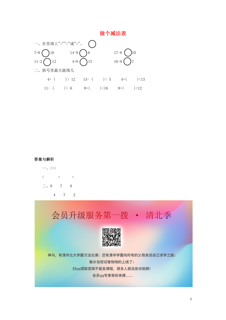 一年級(jí)數(shù)學(xué)下冊(cè) 第1單元 加與減（一）《做個(gè)減法表》習(xí)題 （新版）北師大版_第1頁(yè)