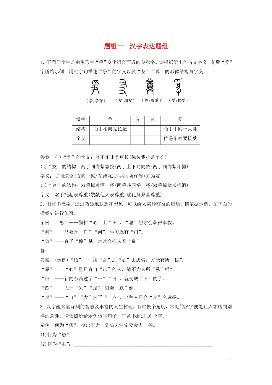 （浙江專版）2020版高考語(yǔ)文二輪復(fù)習(xí) 語(yǔ)言表達(dá)題組訓(xùn)練 題組一 漢字表達(dá)題組（含解析）_第1頁(yè)