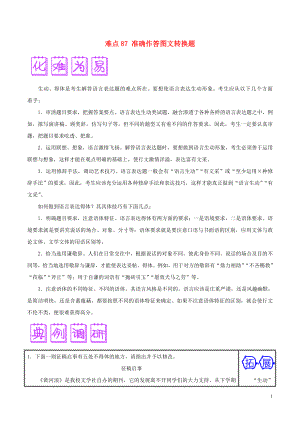 2018屆高三語文難點(diǎn)突破100題 難點(diǎn)86 語言表達(dá)生動、得體（含解析）