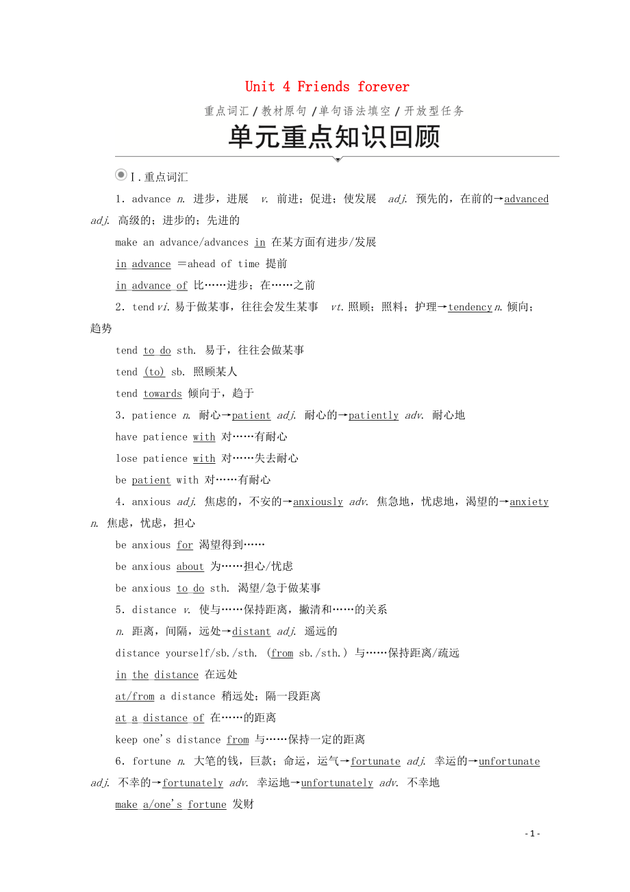 2019-2020學(xué)年新教材高中英語 Unit 4 Friends forever單元重點(diǎn)知識(shí)回顧教學(xué)案 外研版必修第一冊_第1頁