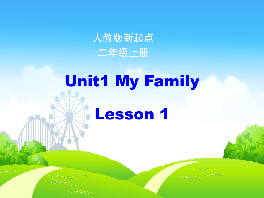 2022二年级英语上册Unit1MyFamily第1课时课件人教新起点_第1页