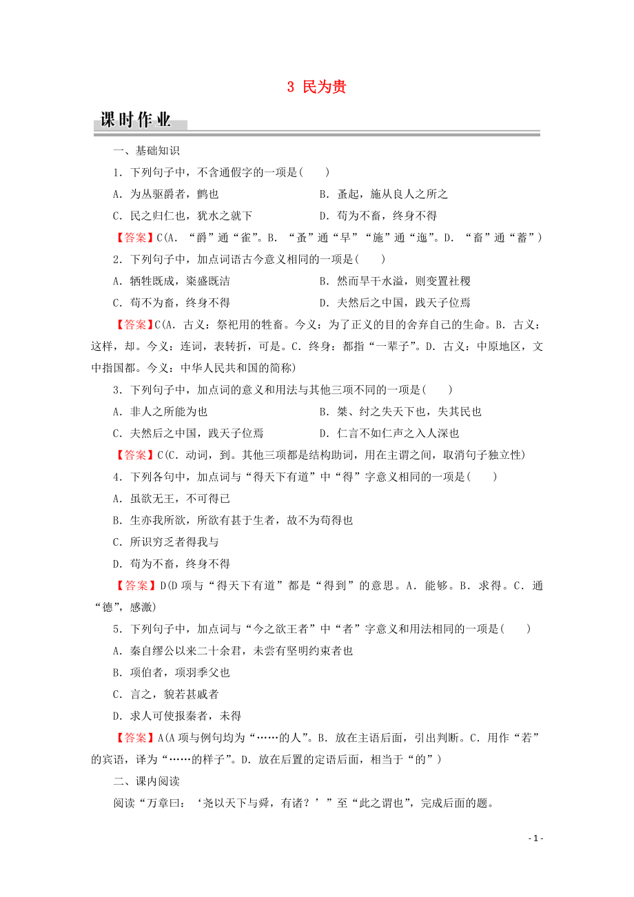 2019-2020學年高中語文 第2單元 《孟子》選讀 3 民為貴課時作業(yè) 新人教版選修《先秦諸子選讀》_第1頁